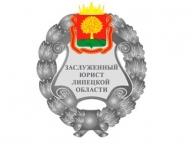 Региональный парламент учредил почетное звание «Заслуженный юрист Липецкой области»
